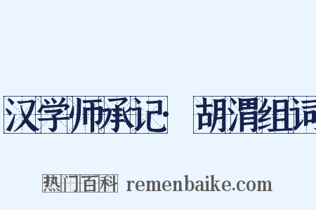 汉学师承记·胡渭组词是什么意思的图片